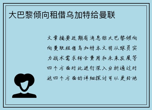 大巴黎倾向租借乌加特给曼联