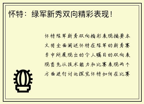 怀特：绿军新秀双向精彩表现！