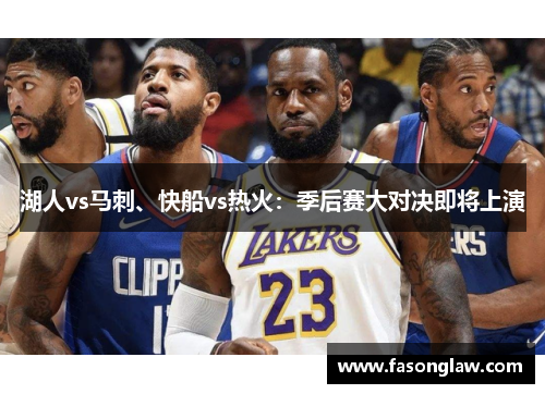湖人vs马刺、快船vs热火:季后赛大对决即将上演